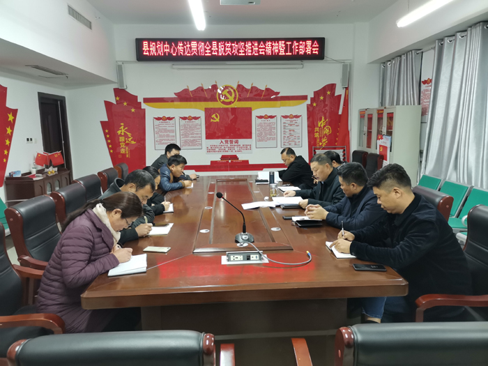 县规划中心传达贯彻全县脱贫攻工作坚推进会会议精神 县规划中心传达贯彻全县脱贫攻工作坚推进会会议精神