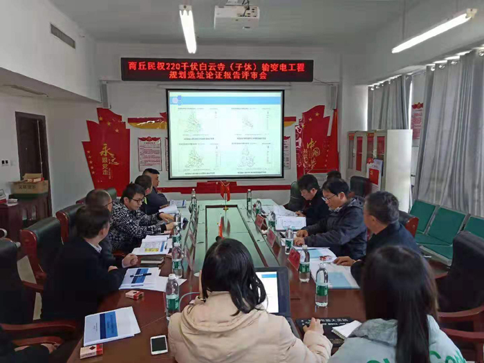 商丘民权沙河110千伏输变电工程和商丘民权220千伏白云寺(子休)输变电工程规划选址论证报告评审会召开 商丘民权沙河110千伏输变电工程和商丘民权220千伏白云寺(子休)输变电工程规划选址论证报告评审会召开