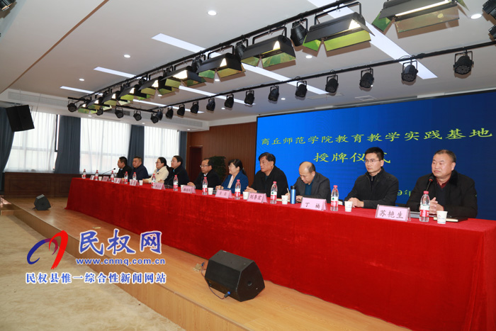 商丘师范学院教育教学实践基地授牌仪式在民权县育才学校隆重举行 商丘师范学院教育教学实践基地授牌仪式在民权县育才学校隆重举行
