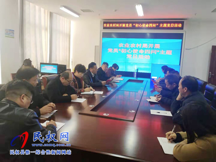 县农业农村局开展了党员“初心使命四问”主题党日活动 县农业农村局开展了党员“初心使命四问”主题党日活动