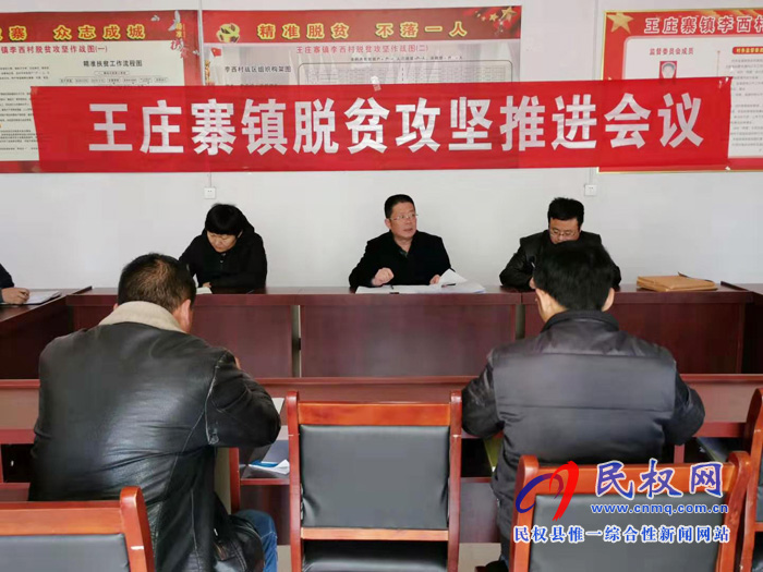 县人大常委会副主任李勇出席王庄寨镇脱贫攻坚推进会议 县人大常委会副主任李勇出席王庄寨镇脱贫攻坚推进会议