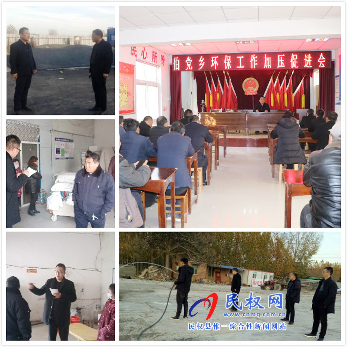 伯党乡召开环保工作加压促进会 伯党乡召开环保工作加压促进会