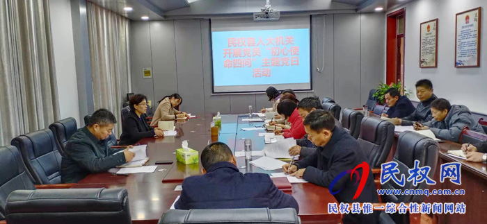 民权县人大机关开展党员“初心使命四问”主题党日活动 民权县人大机关开展党员“初心使命四问”主题党日活动