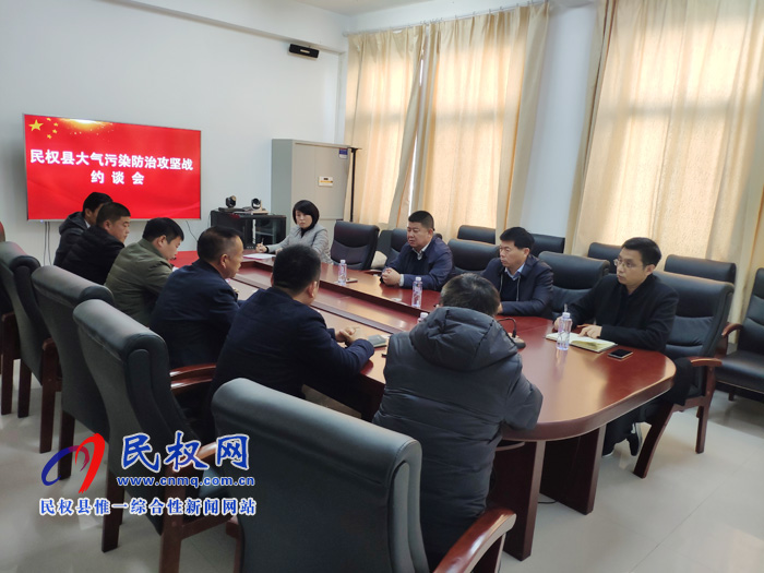 我县召开大气污染防治约谈会