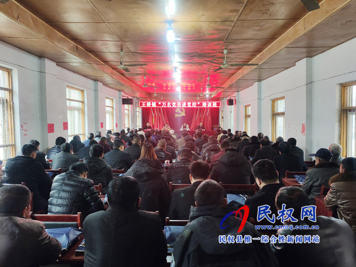 王桥镇举办“万名党员进党校”培训班 王桥镇举办“万名党员进党校”培训班