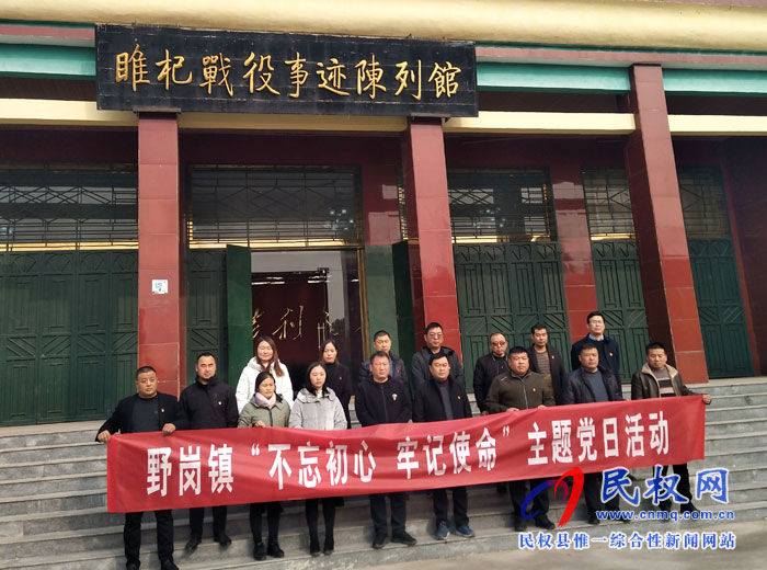 野岗镇领导班子成员到睢杞战役 陈列馆开展“不忘初心、牢记使命”主题党日活动 野岗镇领导班子成员到睢杞战役 陈列馆开展“不忘初心、牢记使命”主题党日活动