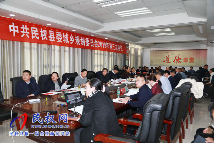 中共民权县委城乡规划委员会2019年第三次会议召开