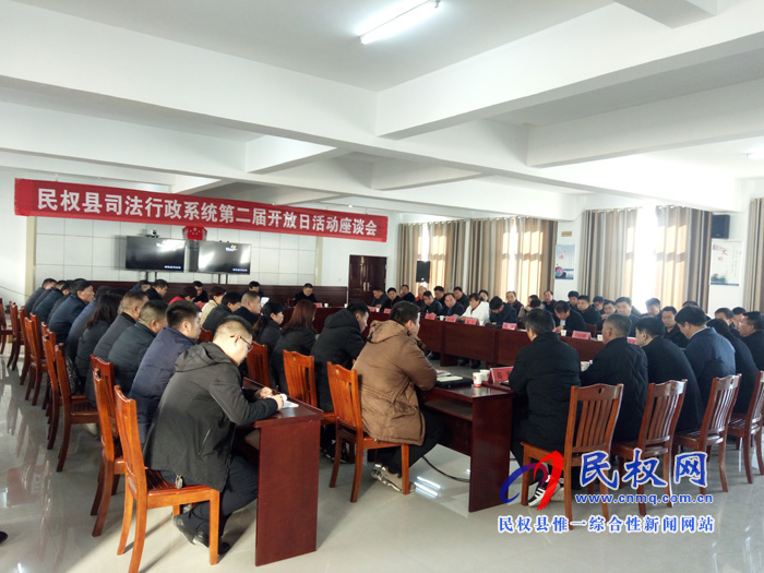 民权县司法行政系统举办第二届开放日活动座谈会