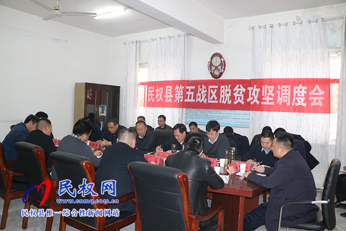 县政协党组书记、主席周明河主持召开我县第五战区脱贫攻坚调度会 县政协党组书记、主席周明河主持召开我县第五战区脱贫攻坚调度会
