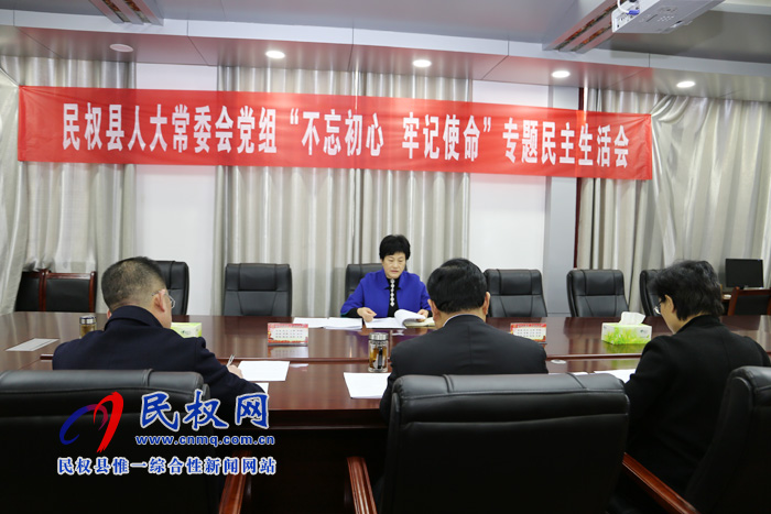 县人大常委会党组召开“不忘初心、牢记使命”专题民主生活会 县人大常委会党组召开“不忘初心、牢记使命”专题民主生活会