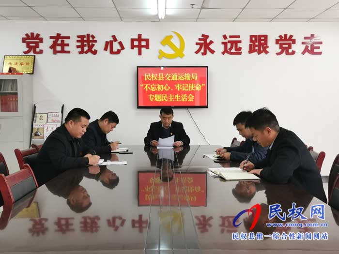 民权县交通运输局召开“不忘初心、牢记使命”专题民主生活会 民权县交通运输局召开“不忘初心、牢记使命”专题民主生活会