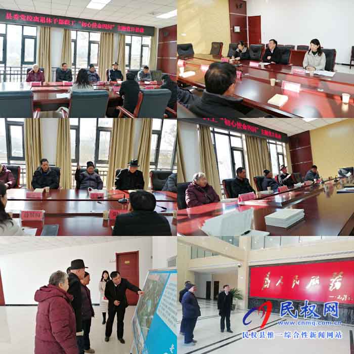 县委党校组织开展 离退休干部“初心使命四问”主题党日活动 县委党校组织开展 离退休干部“初心使命四问”主题党日活动
