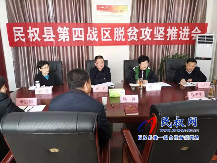 民权县脱贫攻坚第四战区召开工作推进会议 民权县脱贫攻坚第四战区召开工作推进会议