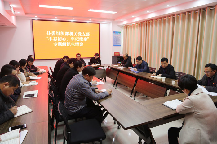 县委组织部召开机关党支部“不忘初心、牢记使命”专题组织生活会 县委组织部召开机关党支部“不忘初心、牢记使命”专题组织生活会