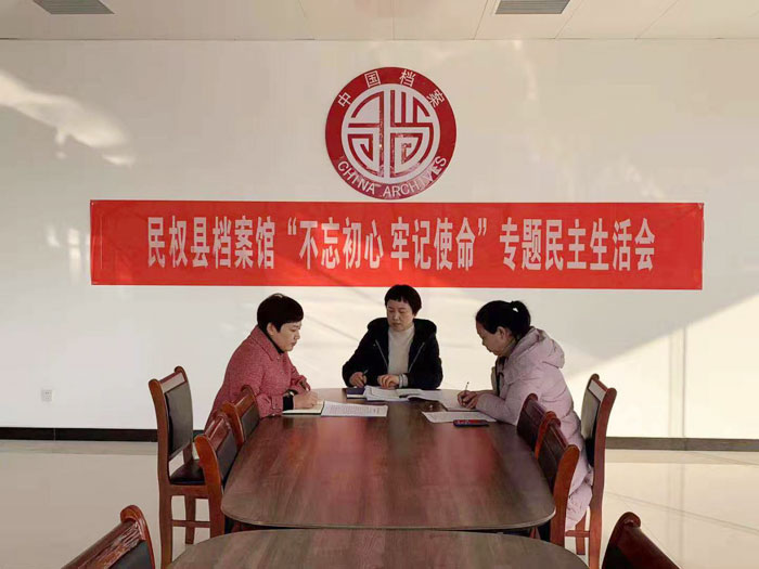 县档案馆召开“不忘初心、牢记使命” 专题民主生活会 县档案馆召开“不忘初心、牢记使命” 专题民主生活会