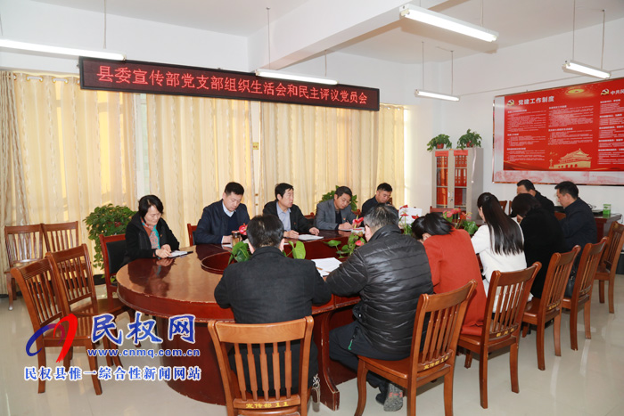 县委宣传部召开“不忘初心、牢记使命”专题组织生活会暨民主评议党员会议 县委宣传部召开“不忘初心、牢记使命”专题组织生活会暨民主评议党员会议