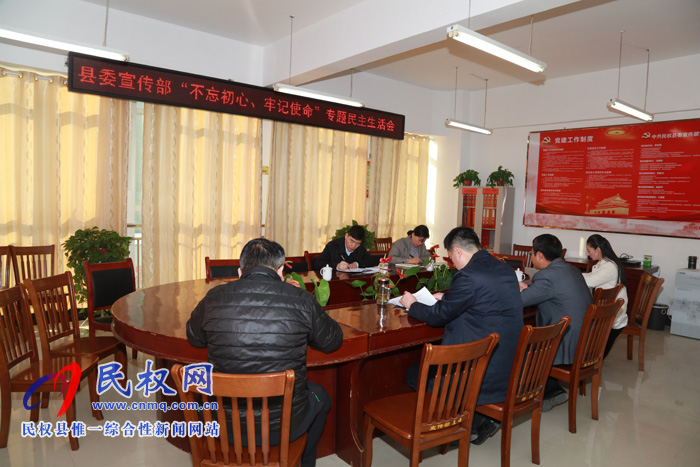 县委宣传部召开“不忘初心、牢记使命”专题民主生活会 县委宣传部召开“不忘初心、牢记使命”专题民主生活会