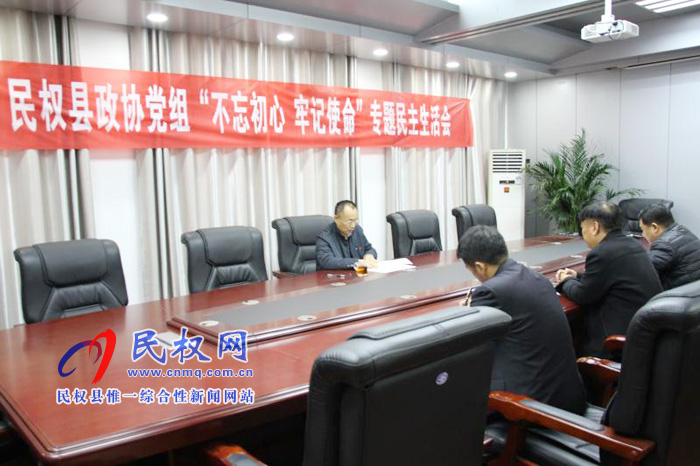 县政协党组召开“不忘初心、牢记使命”专题民主生活会 县政协党组召开“不忘初心、牢记使命”专题民主生活会