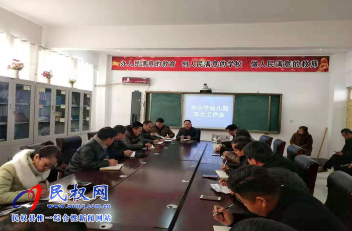 老颜集乡教育系统召开冬季安全会议