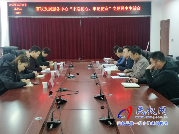 畜牧发展服务中心召开 “不忘初心、牢记使命”专题民主生活会 畜牧发展服务中心召开 “不忘初心、牢记使命”专题民主生活会