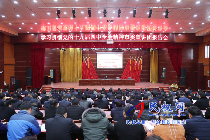 我县召开学习贯彻党的十九届四中全会精神市委宣讲团报告会 我县召开学习贯彻党的十九届四中全会精神市委宣讲团报告会