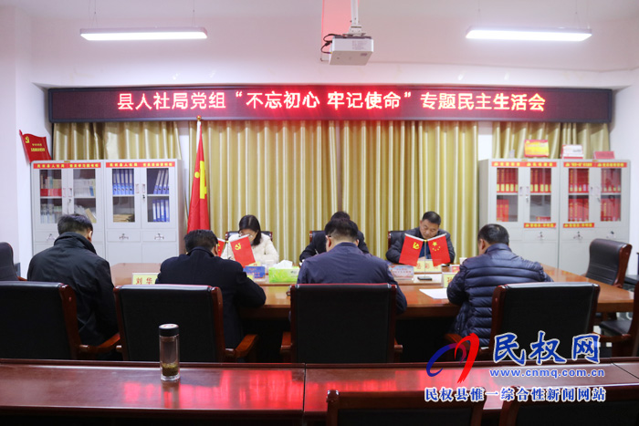 县人社局召开“不忘初心 牢记使命”专题民主生活会 县人社局召开“不忘初心 牢记使命”专题民主生活会