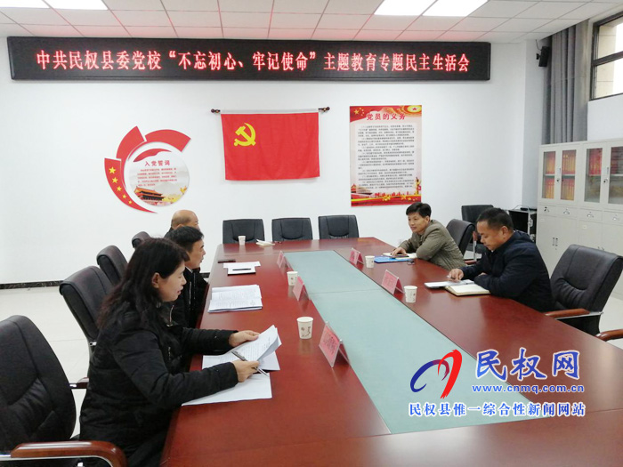 县委党校领导班子召开“不忘初心、牢记使命”主题教育专题民主生活会 县委党校领导班子召开“不忘初心、牢记使命”主题教育专题民主生活会
