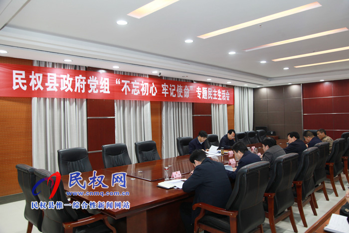 民权县政府党组“不忘初心 牢记使命”专题民主生活会 民权县政府党组“不忘初心 牢记使命”专题民主生活会
