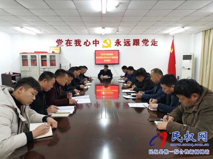 民权县交通运输局传达贯彻全省安全生产电视电话会议精神 民权县交通运输局传达贯彻全省安全生产电视电话会议精神