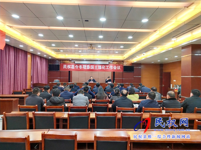 我县召开民权县今冬明春国土绿化工作会 我县召开民权县今冬明春国土绿化工作会