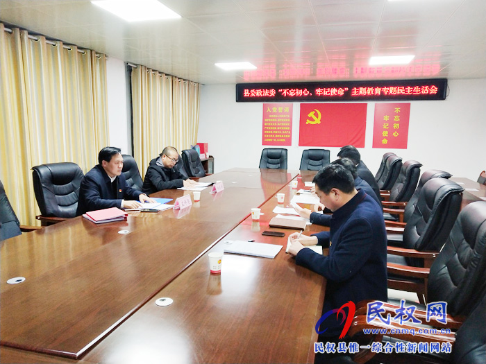 县委政法委召开“不忘初心、牢记使命” 专题民主生活会 县委政法委召开“不忘初心、牢记使命” 专题民主生活会