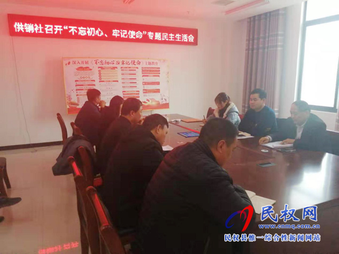 县供销社召开“不忘初心、牢记使命” 专题民主生活会 县供销社召开“不忘初心、牢记使命” 专题民主生活会