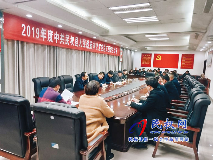 民权县人民政府办公室党总支组织生活会召开 民权县人民政府办公室党总支组织生活会召开