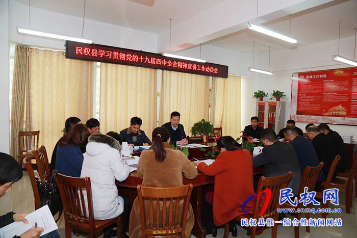 民权县召开学习贯彻党的十九届四中全会精神宣讲工作动员会 民权县召开学习贯彻党的十九届四中全会精神宣讲工作动员会