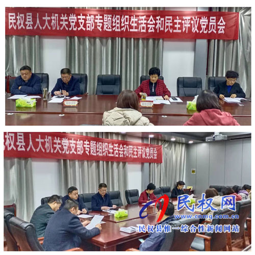 县人大机关党支部召开“不忘初心 牢记使命” 专题组织生活会 县人大机关党支部召开“不忘初心 牢记使命” 专题组织生活会