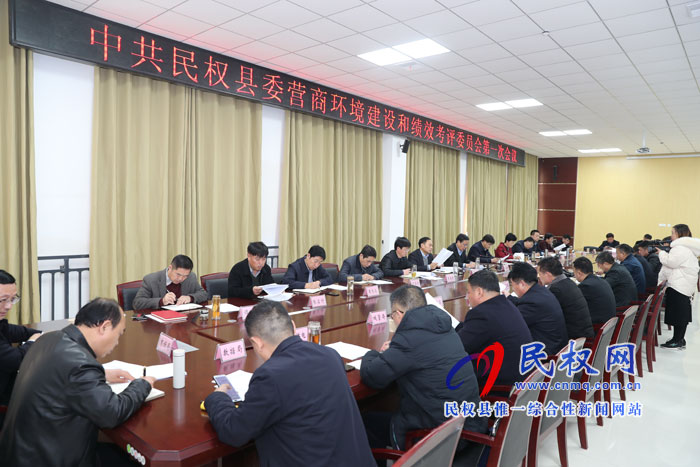 中共民权县委营商环境建设和绩效考评委员会第一次会议召开