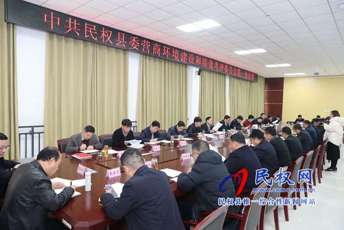 中共民权县委营商环境建设和绩效考评委员会第一次会议召开 中共民权县委营商环境建设和绩效考评委员会第一次会议召开