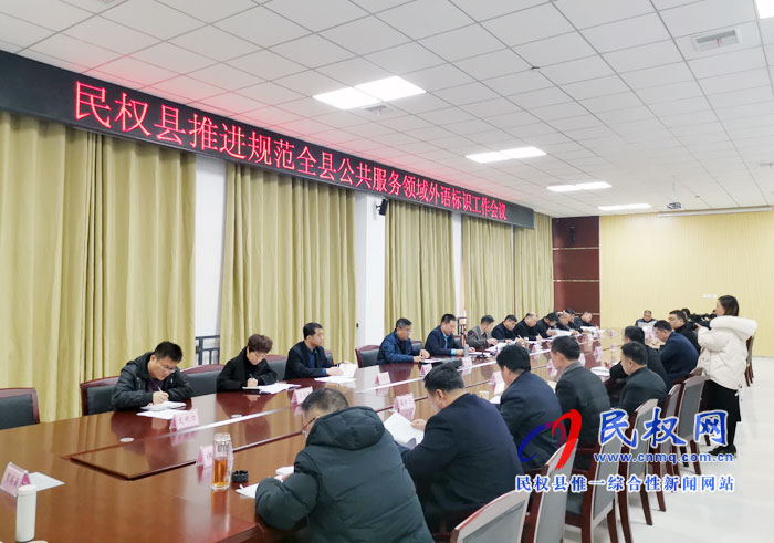 我县召开推进规范全县公共服务领域外语标识工作会议 我县召开推进规范全县公共服务领域外语标识工作会议