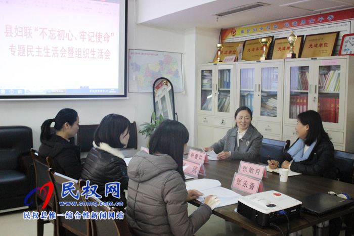 县妇联召开“不忘初心、牢记使命”专题民主生活会 县妇联召开“不忘初心、牢记使命”专题民主生活会