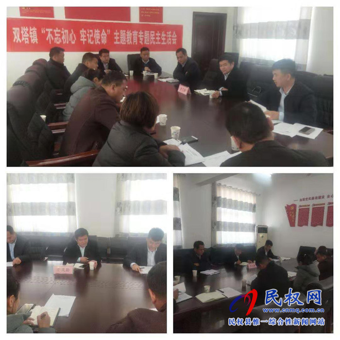 双塔镇召开“不忘初心、牢记使命”主题教育专题民主生活会 双塔镇召开“不忘初心、牢记使命”主题教育专题民主生活会
