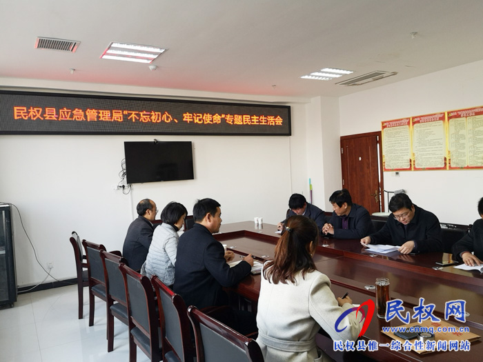 民权县应急管理局召开“不忘初心 牢记使命”专题民主生活会 民权县应急管理局召开“不忘初心 牢记使命”专题民主生活会