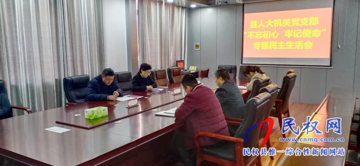 县人大机关党支部召开“不忘初心 牢记使命” 专题民主生活会 县人大机关党支部召开“不忘初心 牢记使命” 专题民主生活会