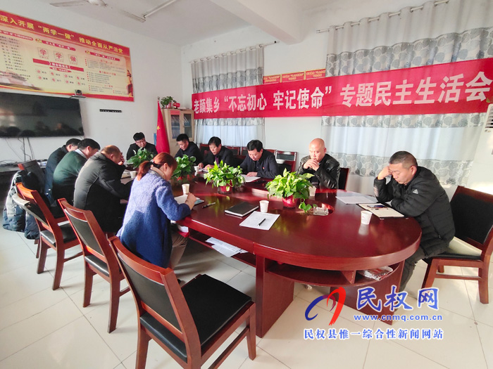 老颜集乡召开“不忘初心 牢记使命”主题教育专题民主生活会 老颜集乡召开“不忘初心 牢记使命”主题教育专题民主生活会