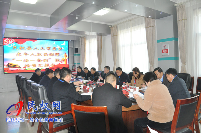 县人大常委会对老年人权益保障实施情况进行执法检查 县人大常委会对老年人权益保障实施情况进行执法检查