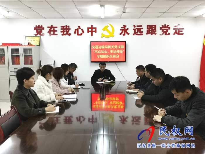 民权县交通运输局召开“不忘初心、牢记使命”专题组织生活会 民权县交通运输局召开“不忘初心、牢记使命”专题组织生活会