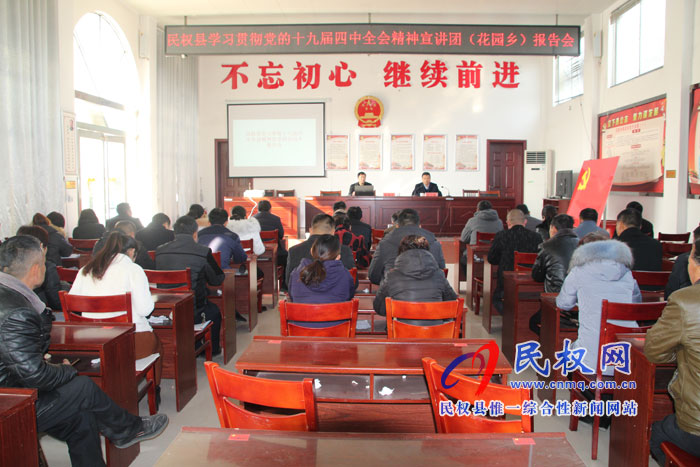 县委宣讲团到花园乡宣讲党的十九届四中全会精神 县委宣讲团到花园乡宣讲党的十九届四中全会精神