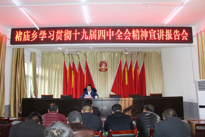 褚庙乡学习贯彻党的十九届四中全会精神宣讲报告会召开 褚庙乡学习贯彻党的十九届四中全会精神宣讲报告会召开
