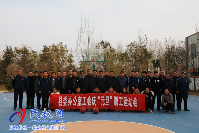 县委办工会举办庆“元旦”职工文体活动 县委办工会举办庆“元旦”职工文体活动