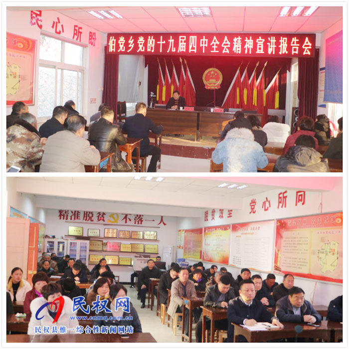 伯党乡开展党的十九届四中全会精神宣讲活动 伯党乡开展党的十九届四中全会精神宣讲活动