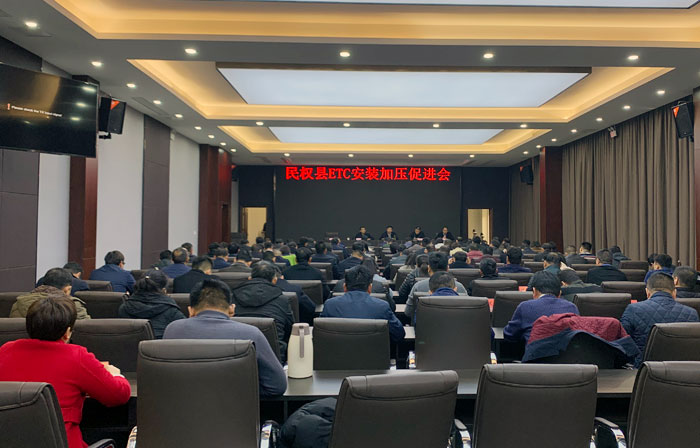 民权县召开ETC安装加压促进会 民权县召开ETC安装加压促进会